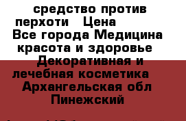 SeboPro - средство против перхоти › Цена ­ 1 990 - Все города Медицина, красота и здоровье » Декоративная и лечебная косметика   . Архангельская обл.,Пинежский 